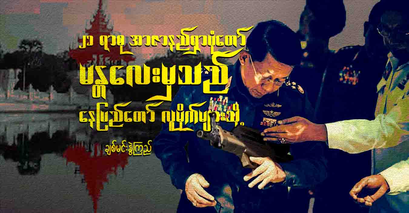၂၁ ရာစု အာဇာနည်ရှာပုံတော် မန္တလေးမှသည် နေပြည်တော် လူမိုက်များသို့…