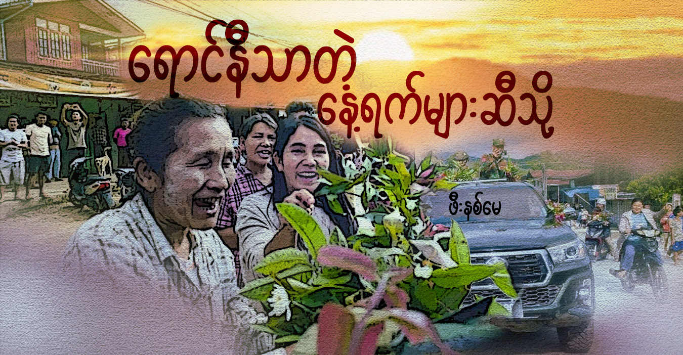 ရောင်နီသာတဲ့ နေ့ရက်များဆီသို့