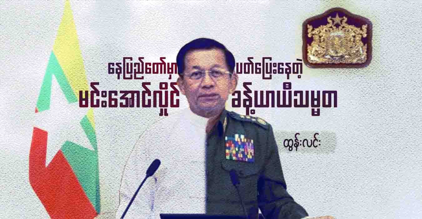 နေပြည်တော်မှာ ပတ်ပြေးနေတဲ့ မင်းအောင်လှိုင်ခန့် ယာယီသမ္မတ