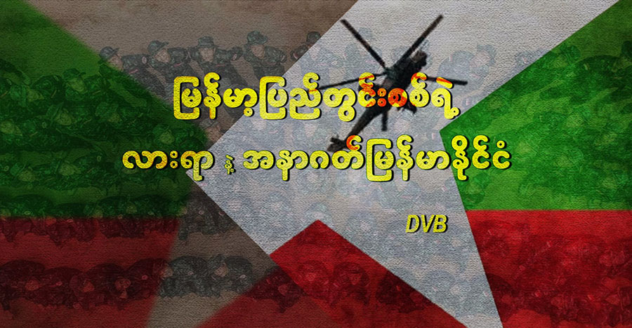 မြန်မာ့ပြည်တွင်းစစ်ရဲ့ လားရာနဲ့ အနာဂတ်မြန်မာနိုင်ငံ (အပိုင်း ၁)