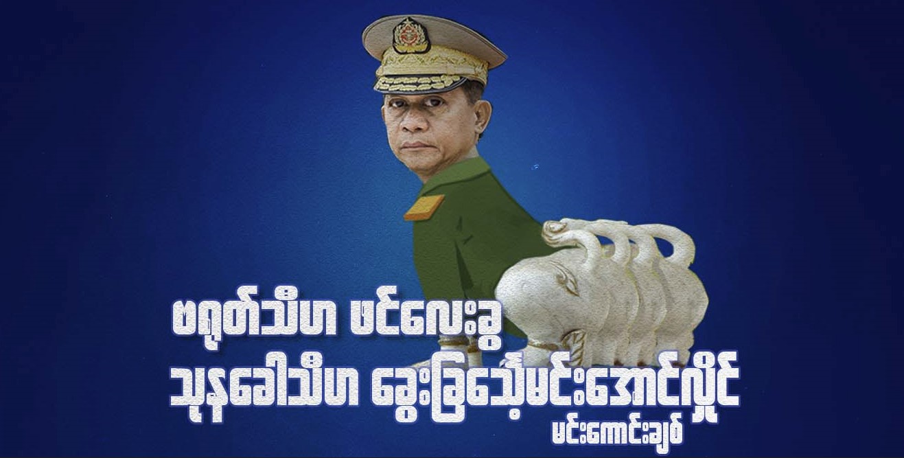 ဗရုတ်ဿီဟ ဖင်လေးခွ - သုနခေါသီဟ ခွေးခြင်္သေ့ မင်းအောင်လှိုင်