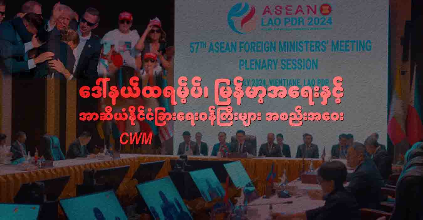 ဒေါ်နယ်ထရမ့်ပ်၊ မြန်မာ့အရေးနှင့် အာဆီယံနိုင်ငံခြားရေးဝန်ကြီးများ အစည်းအဝေး 