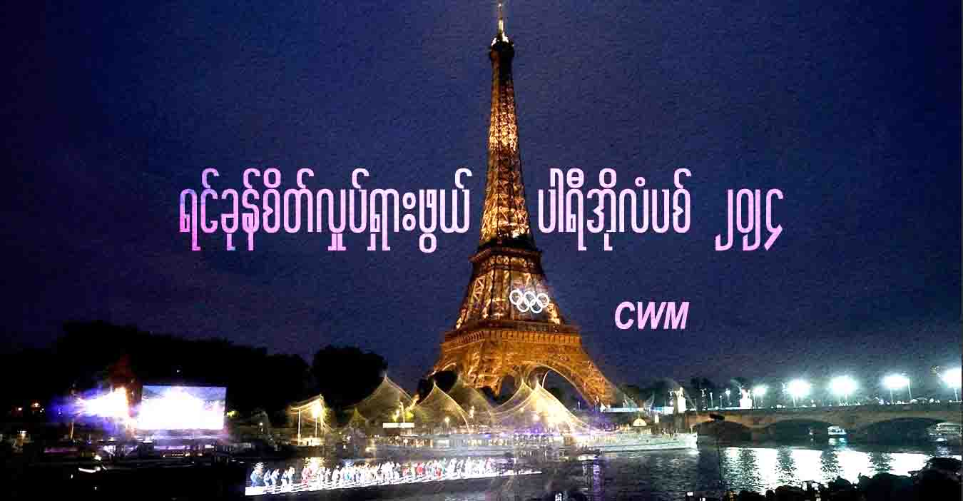 ရင်ခုန်စိတ်လှုပ်ရှားဖွယ် ပါရီအိုလံပစ် ၂၀၂၄