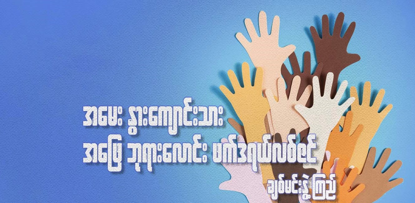 အမေး နွားကျောင်းသား၊ အဖြေ ဘုရားလောင်း ဖက်ဒရယ်လစ်ဇင်