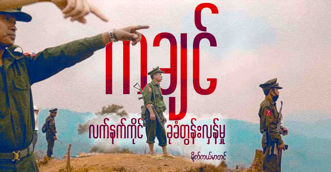 ကချင် လက်နက်ကိုင်ခုခံတွန်းလှန်မှု 
