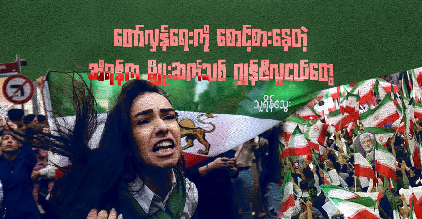 တော်လှန်ရေးကို စောင့်စားနေတဲ့ အီရန်က မျိုးဆက်သစ် ဂျန်ဇီလူငယ်တွေ