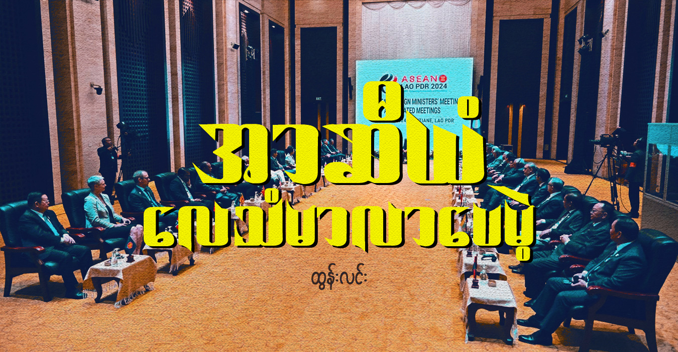 အာဆီယံ လေသံမာလာပေမဲ့