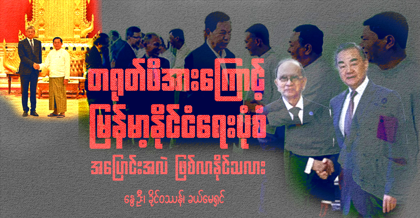 တရုတ် ဖိအားကြောင့် မြန်မာ့နိုင်ငံရေးပုံစံ အပြောင်းအလဲ ဖြစ်လာနိုင်သလား 