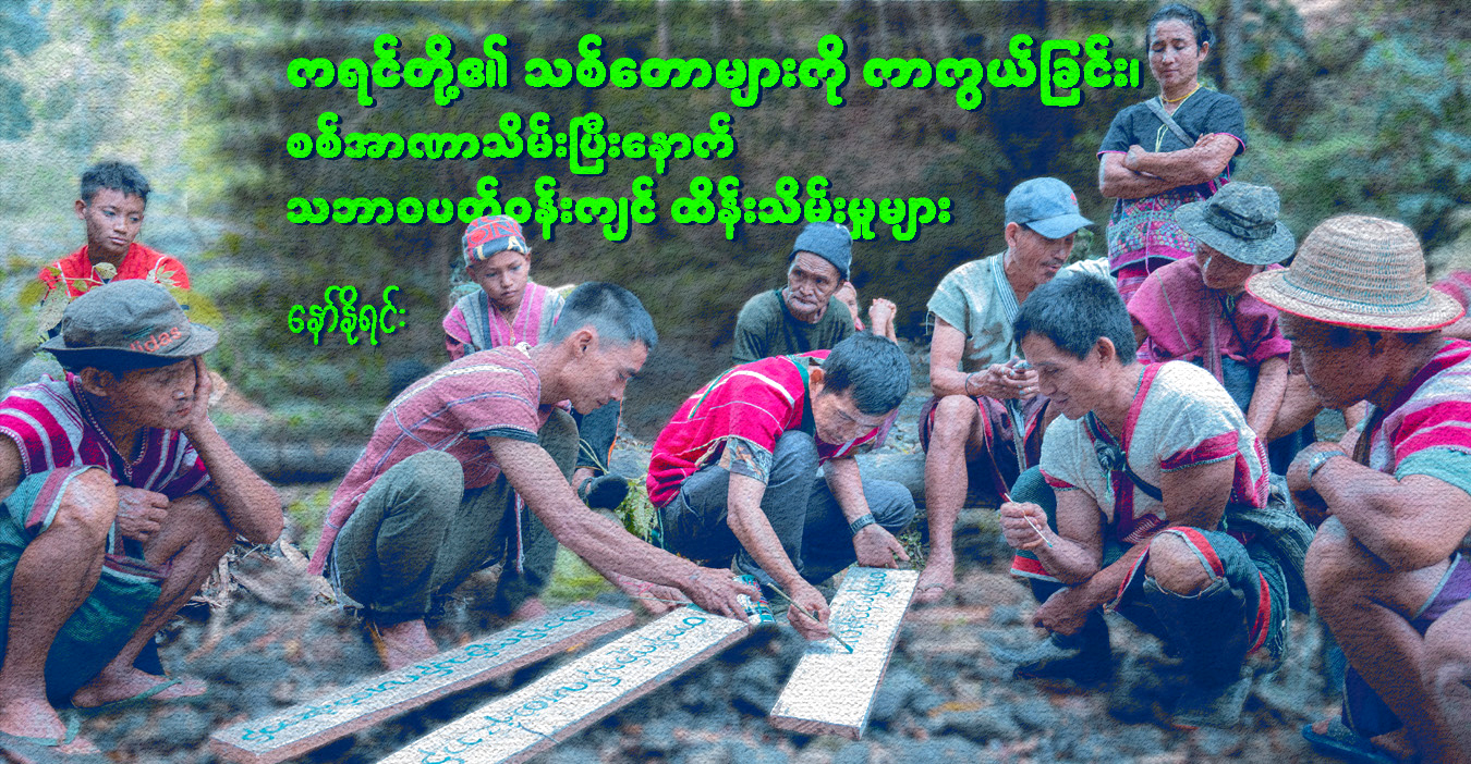ကရင်တို့၏ သစ်တောများကို ကာကွယ်ခြင်း၊ စစ်အာဏာသိမ်းပြီးနောက် သဘာဝပတ်ဝန်းကျင် ထိန်းသိမ်းမှုများ