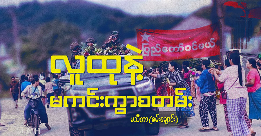 လူထုနဲ့ မကင်းကွာစတမ်း