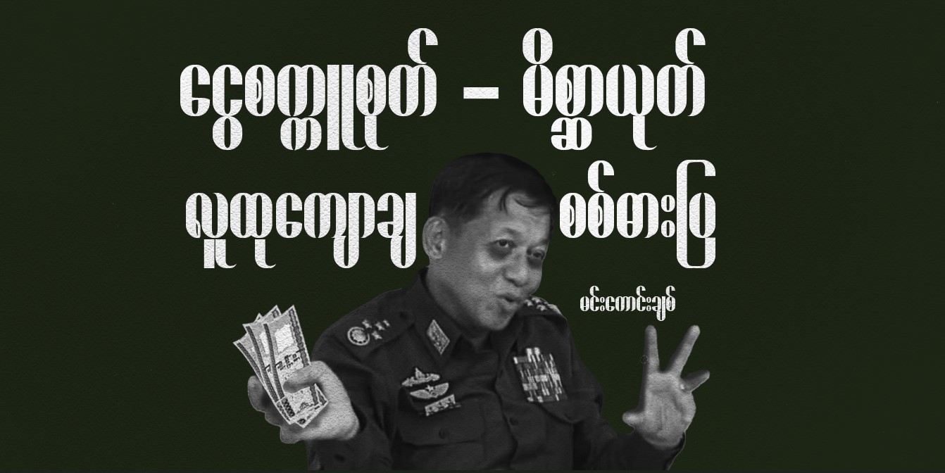 ငွေစက္ကူစုတ်-မိစ္ဆာယုတ်-လူထုကျောချ-စစ်ဓားပြ