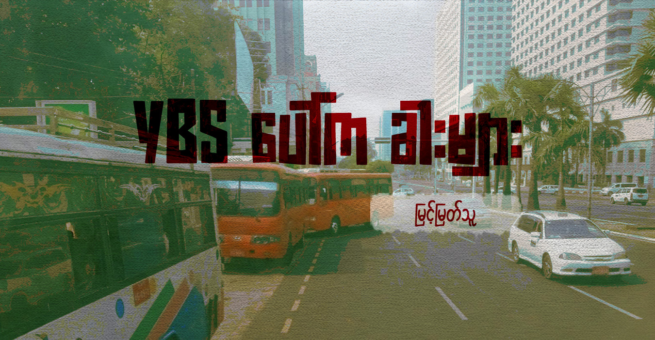 YBS ပေါ်က ခါးများ