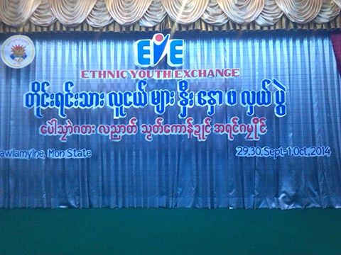 တိုင္းရင္းသားလူငယ္မ်ား နွီးေနွာဖလွယ္ပြဲ က်င္းပ