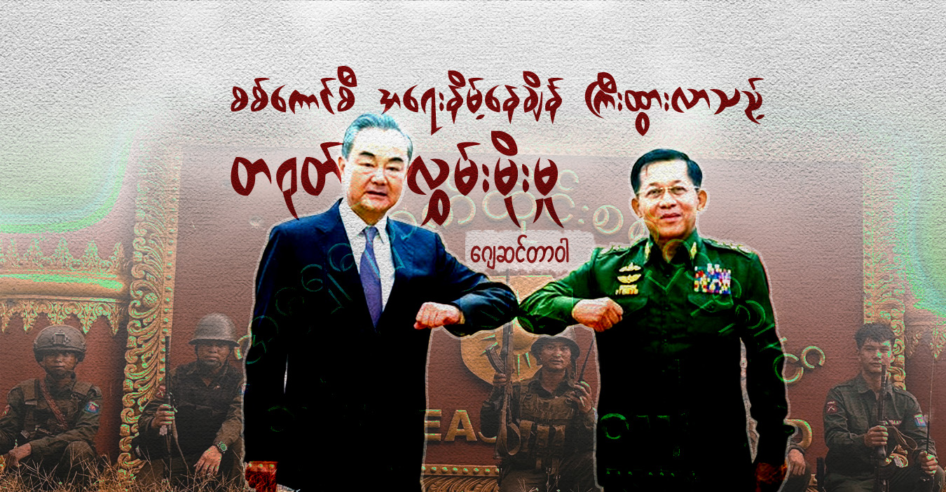 စစ်ကောင်စီ အရေးနိမ့်နေချိန် ကြီးထွားလာသည့် တရုတ် လွှမ်းမိုးမှု