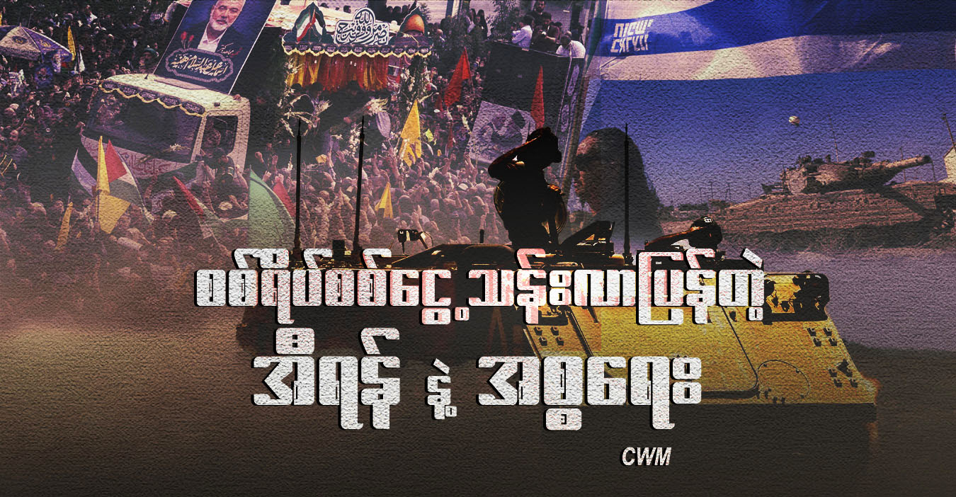 စစ်ရိပ်စစ်ငွေ့သန်းလာပြန်တဲ့ အီရန်နဲ့ အစ္စရေး