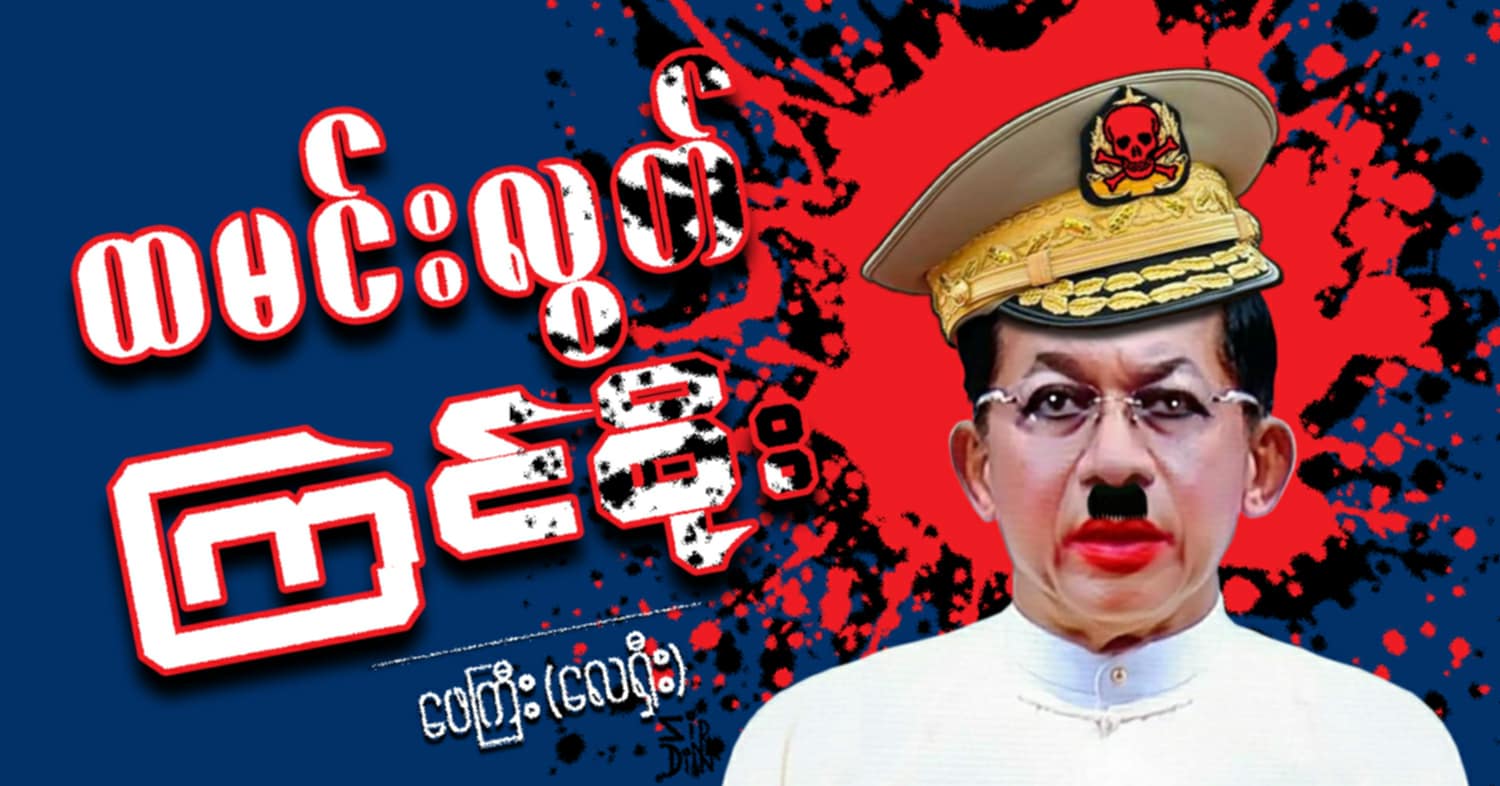 ထမင်းလွတ် ကြင်စိုး  (သရော်စာ) 