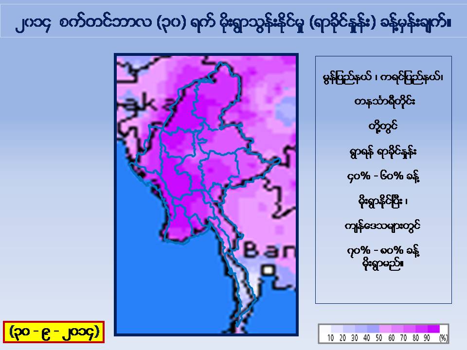 စက္တင္ဘာ ၃၀ မုိးေလ၀သ ခန္႔မွန္းခ်က္ - ေဒါက္တာထြန္းလြင္