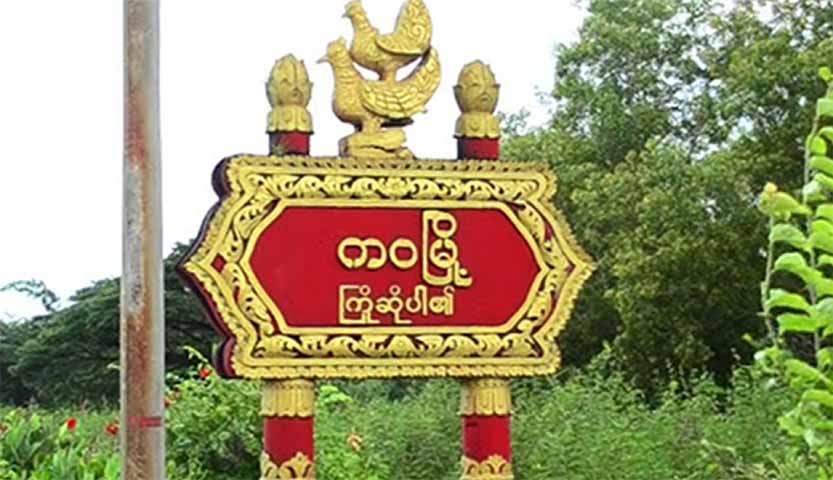 ကဝမြို့နယ်ထဲက ကျေးရွာများတွင် စစ်တပ်က ငွေကောက်ခံနေ