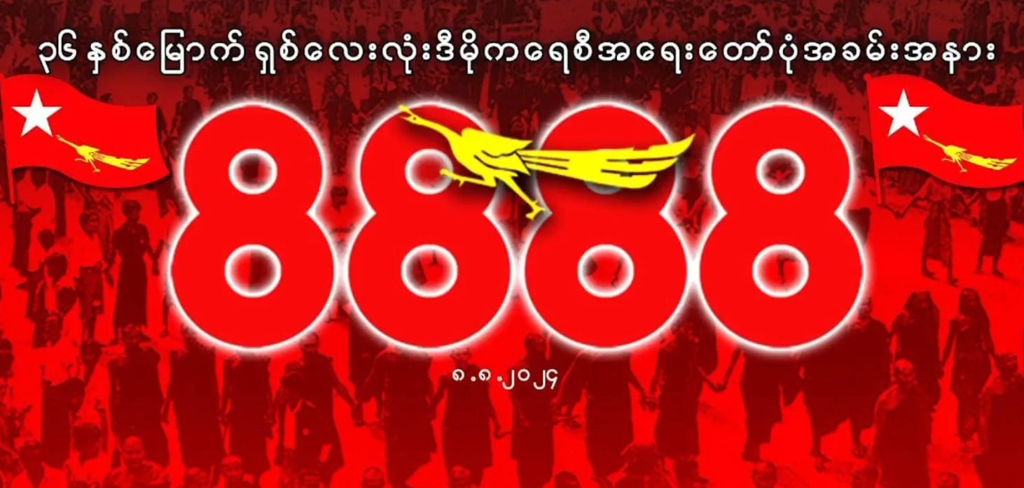 ၈၈၈၈ စိတ်ဓာတ်ကိုင်စွဲပြီး  ဆက်လက်တိုက်ပွဲဝင်မည်ဟု NUG၊ CRPH ပြော