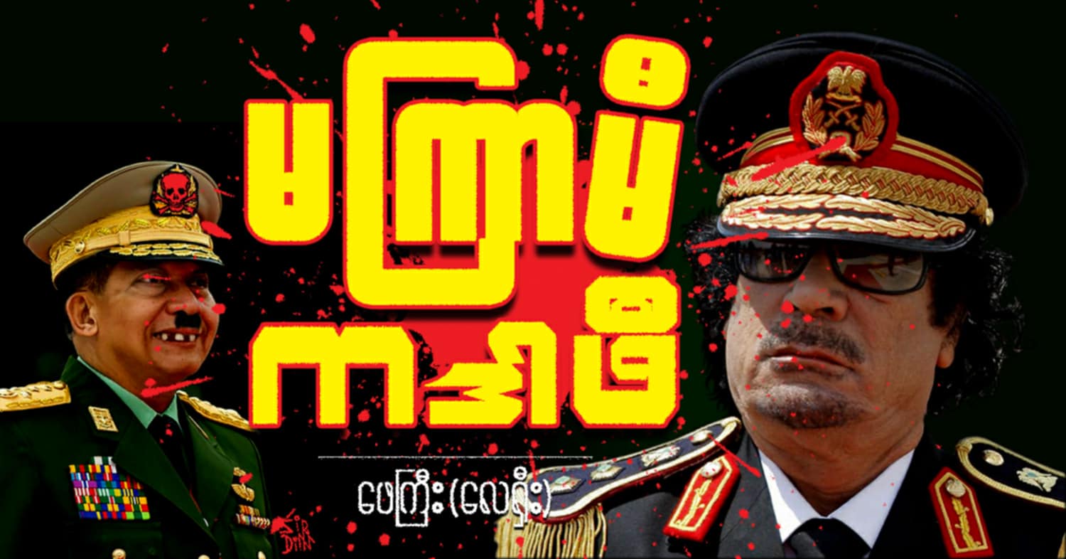 မကြာမီ ကဒါဖီ (သရော်စာ)