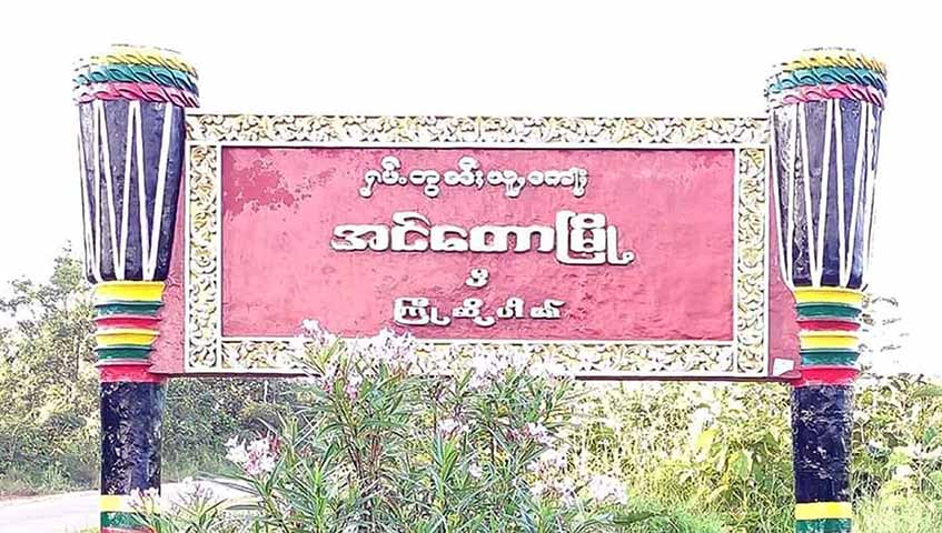 ဟိုပုံးနှင့် ရပ်စောက်က ရွာတချို့တွင် ညမထွက်ရကန့်သတ်ချက်ကြောင့် ဒေသခံများအခက်ကြုံ