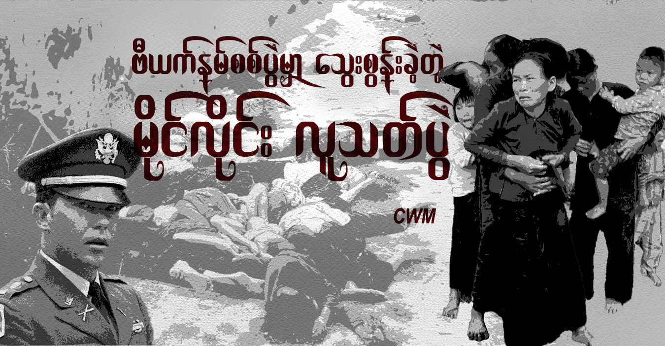 ဗီယက်နမ်စစ်ပွဲမှာ သွေးစွန်းခဲ့တဲ့ “မိုင်လိုင်း လူသတ်ပွဲ”
