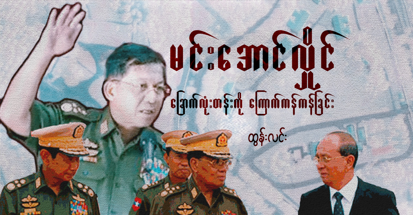 မင်းအောင်လှိုင် ခြောက်လုံးတန်းကို ကြောက်ကန်ကန်ခြင်း