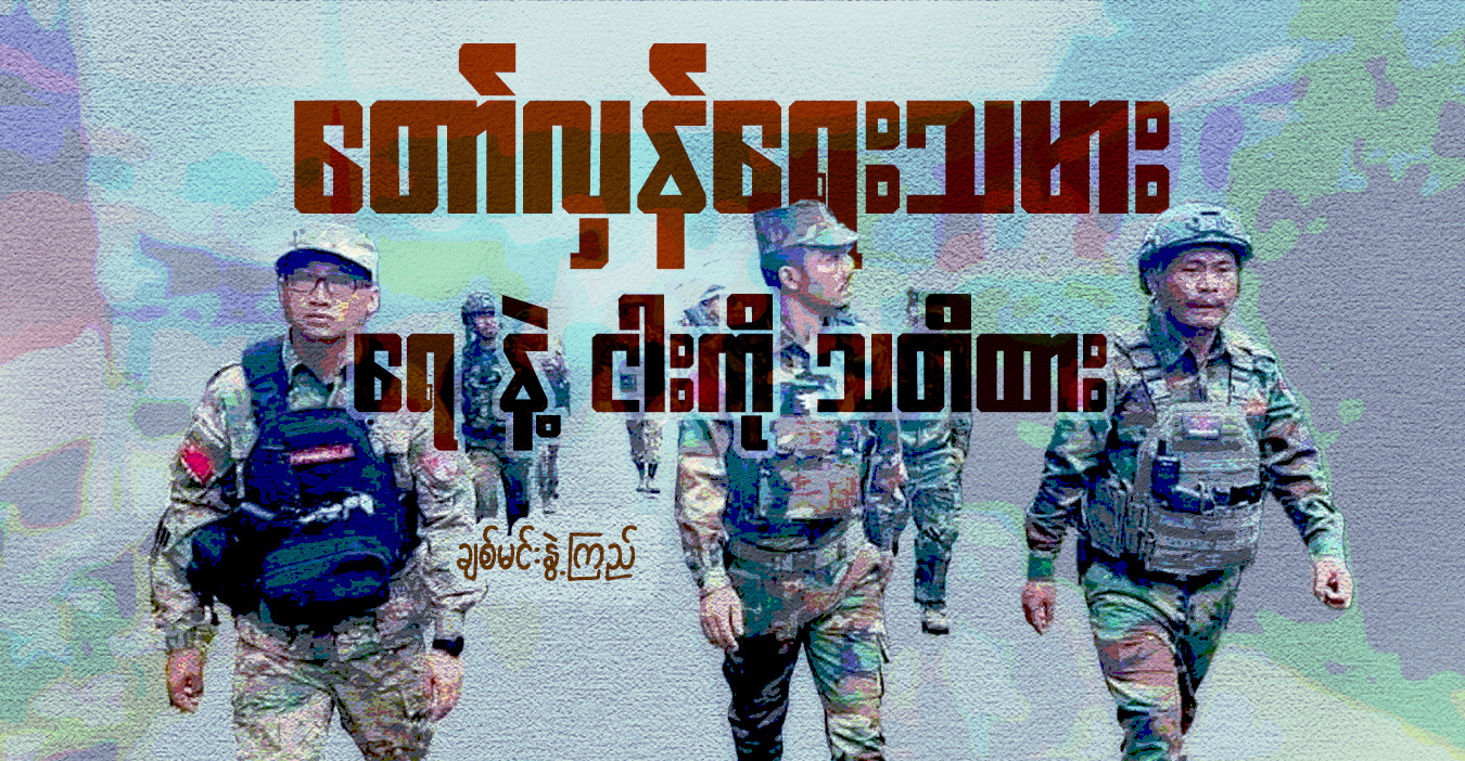 တော်လှန်ရေးသမား ရေ နဲ့ ငါးကို သတိထား