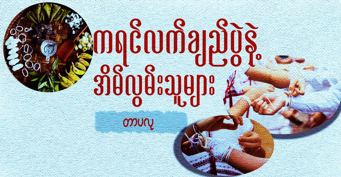 ကရင်လက်ချည်ပွဲနဲ့ အိမ်လွမ်းသူများ