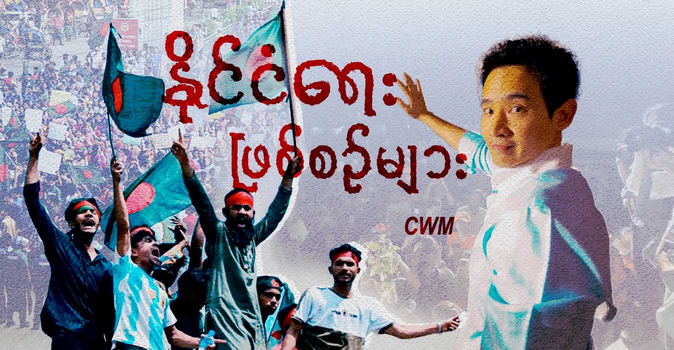 နိုင်ငံရေး ဖြစ်စဉ်များ