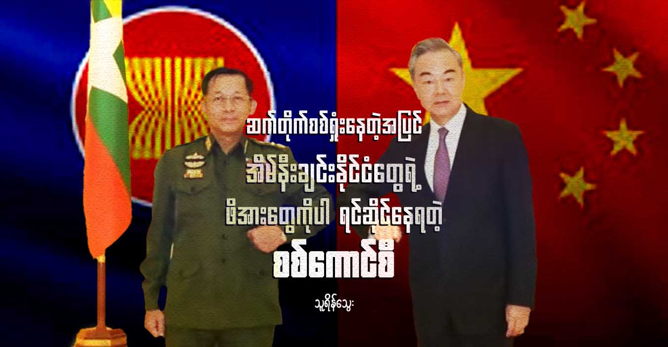 ဆက်တိုက်စစ်ရှုံးနေတဲ့အပြင် အိမ်နီးချင်းနိုင်ငံတွေရဲ့ ဖိအားတွေကိုပါ ရင်ဆိုင်နေရတဲ့ စစ်ကောင်စီ