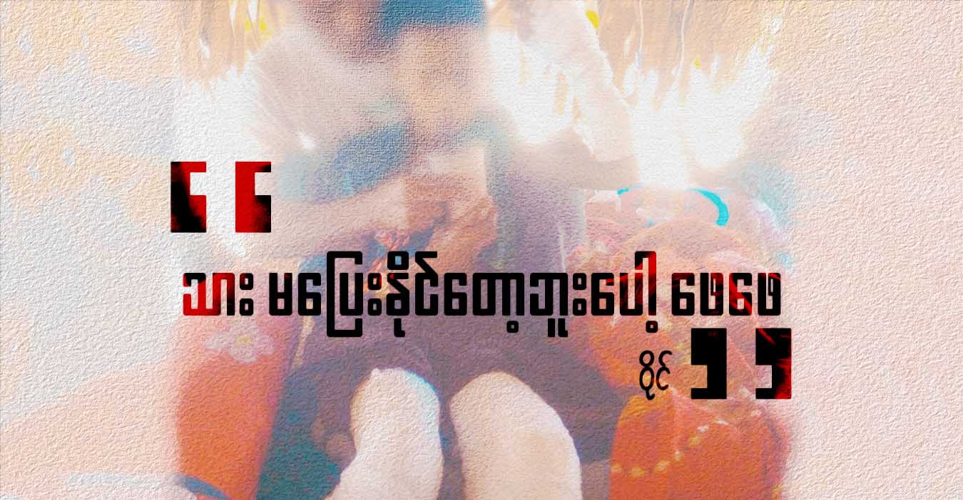“သားမပြေးနိုင်တော့ဘူးပေါ့ ဖေဖေ”