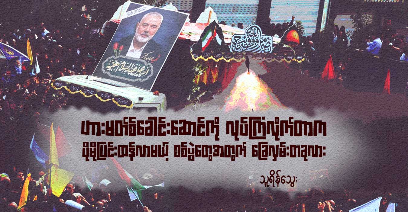 ဟားမတ်စ်ခေါင်းဆောင်ကို လုပ်ကြံလိုက်တာက ပိုမိုပြင်းထန်လာမယ့် စစ်ပွဲတွေအတွက် ခြေလှမ်းတခုလား