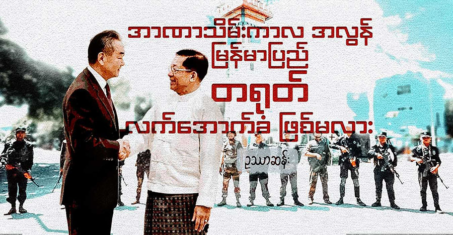 အာဏာသိမ်းကာလအလွန် မြန်မာပြည် တရုတ်လက်အောက်ခံ ဖြစ်မလား