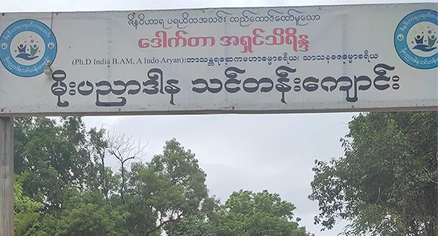တောင်ကုတ်တွင် ဘုန်းတော်ကြီးသင် စာသင်ကျောင်းကို စစ်တပ်က လေကြောင်းတိုက်ခိုက်