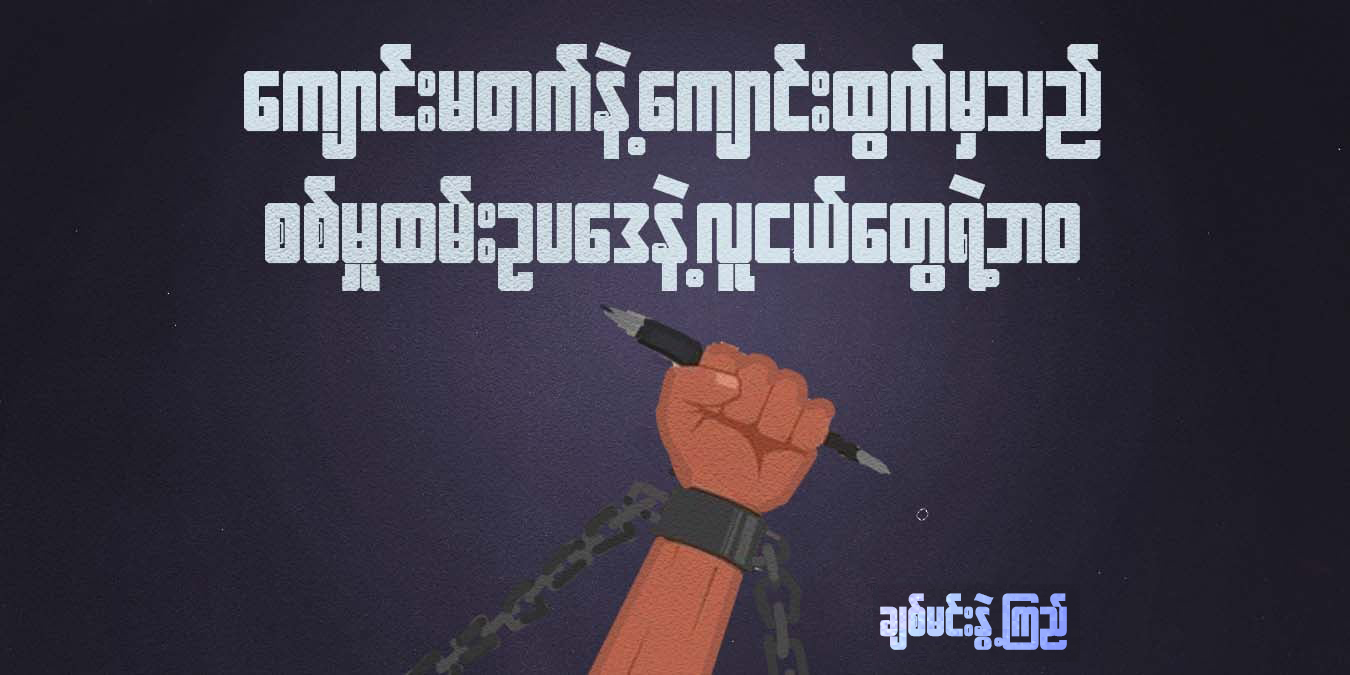 ကျောင်းမတက်နဲ့ ကျောင်းထွက်မှသည် စစ်မှုထမ်းဥပ‌ဒေနဲ့ လူငယ်တွေရဲ့ ဘဝ 