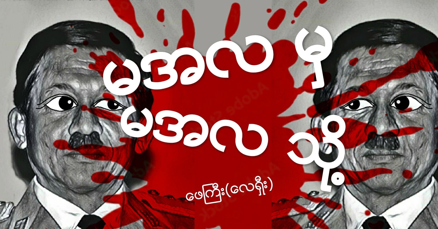 မအလမှ မအလသို့ (သရော်စာ) 