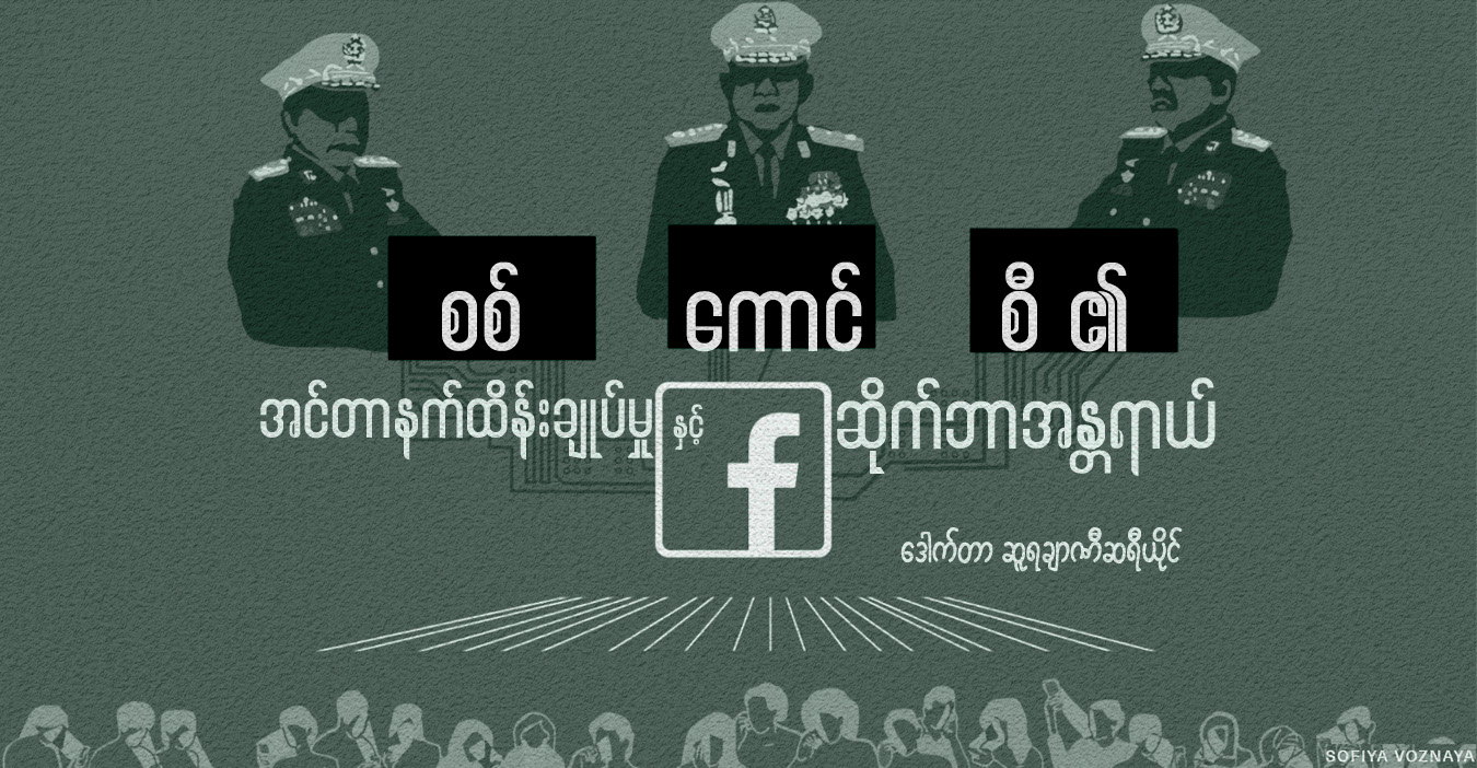 စစ်ကောင်စီ၏ အင်တာနက်ထိန်းချုပ်မှုနှင့် ဆိုက်ဘာအန္တရာယ်