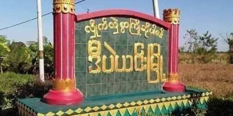 ဒီပဲယင်းမြို့ကို စစ်ကောင်စီ ပြန်ထိန်းချုပ်  