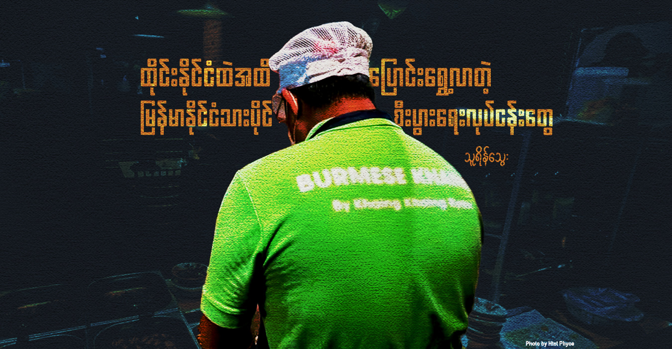 ထိုင်းနိုင်ငံထဲအထိ ပြောင်းရွှေ့လာတဲ့ မြန်မာနိုင်ငံသားပိုင် စီးပွားရေးလုပ်ငန်းတွေ