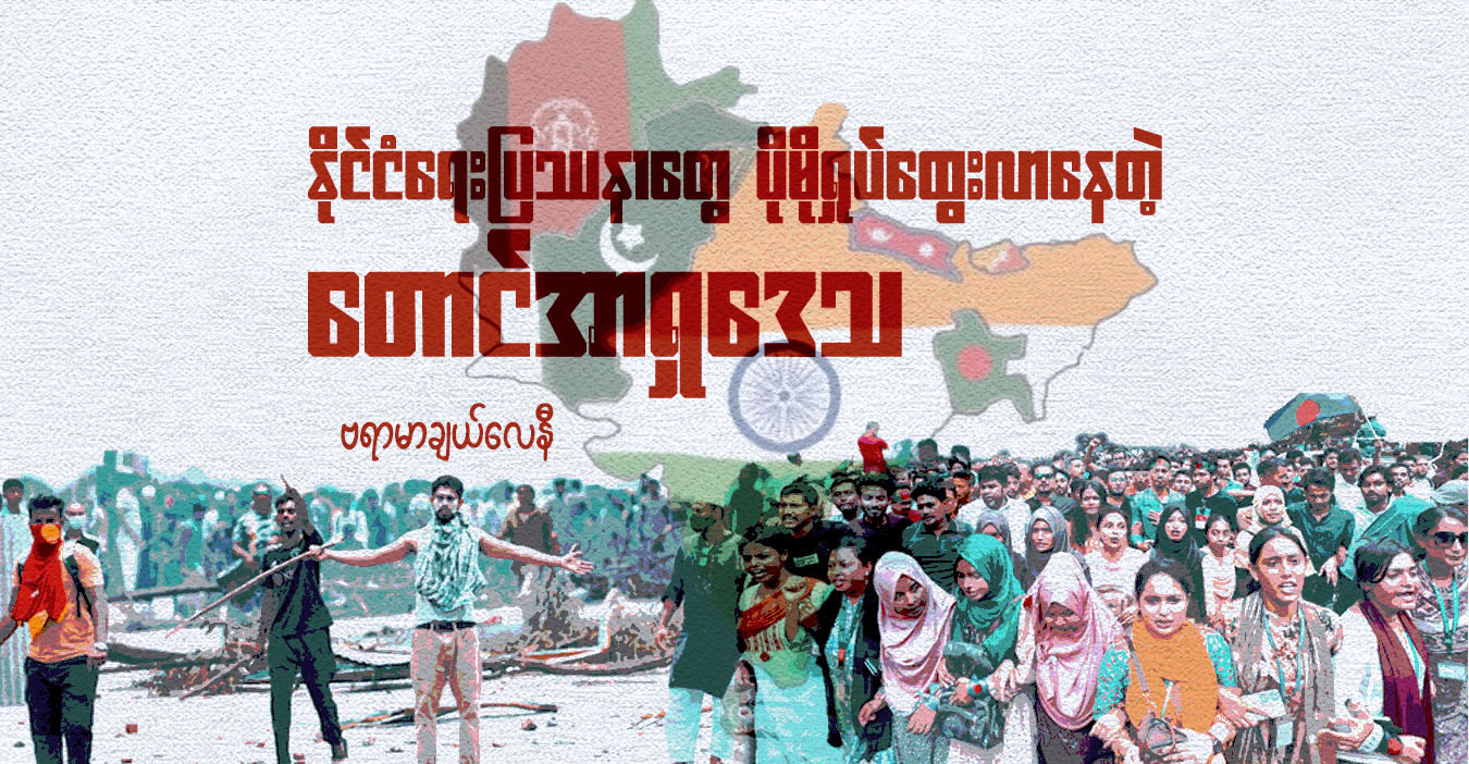 နိုင်ငံရေးပြဿနာတွေ ပိုမိုရှုပ်ထွေးလာနေတဲ့ တောင်အာရှဒေသ