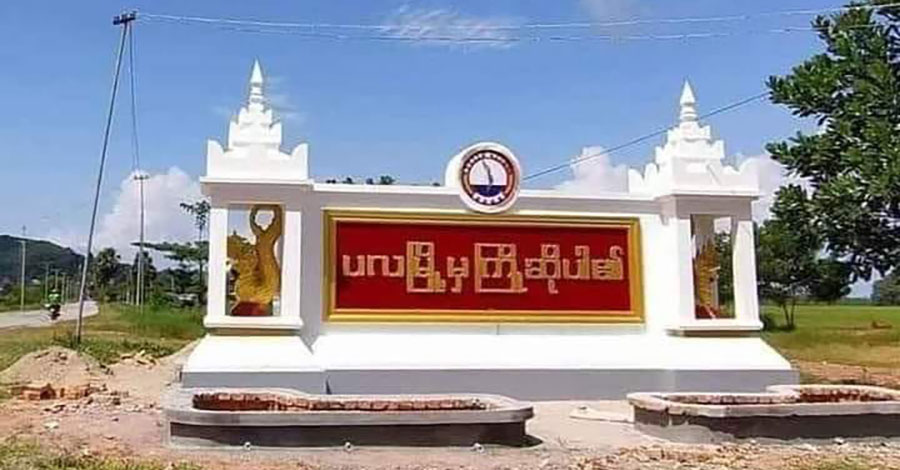 ပလမြို့ရဲစခန်းက ပစ်ခတ်သည့် လက်နက်ကြီးထိမှန်ပြီး ကလေးငယ် ၁ ဦး သေဆုံး