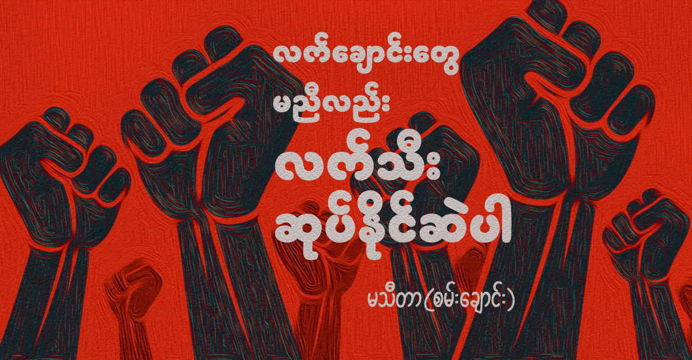 လက်ချောင်းတွေ မညီလည်း လက်သီး ဆုပ်နိုင်ဆဲပါ
