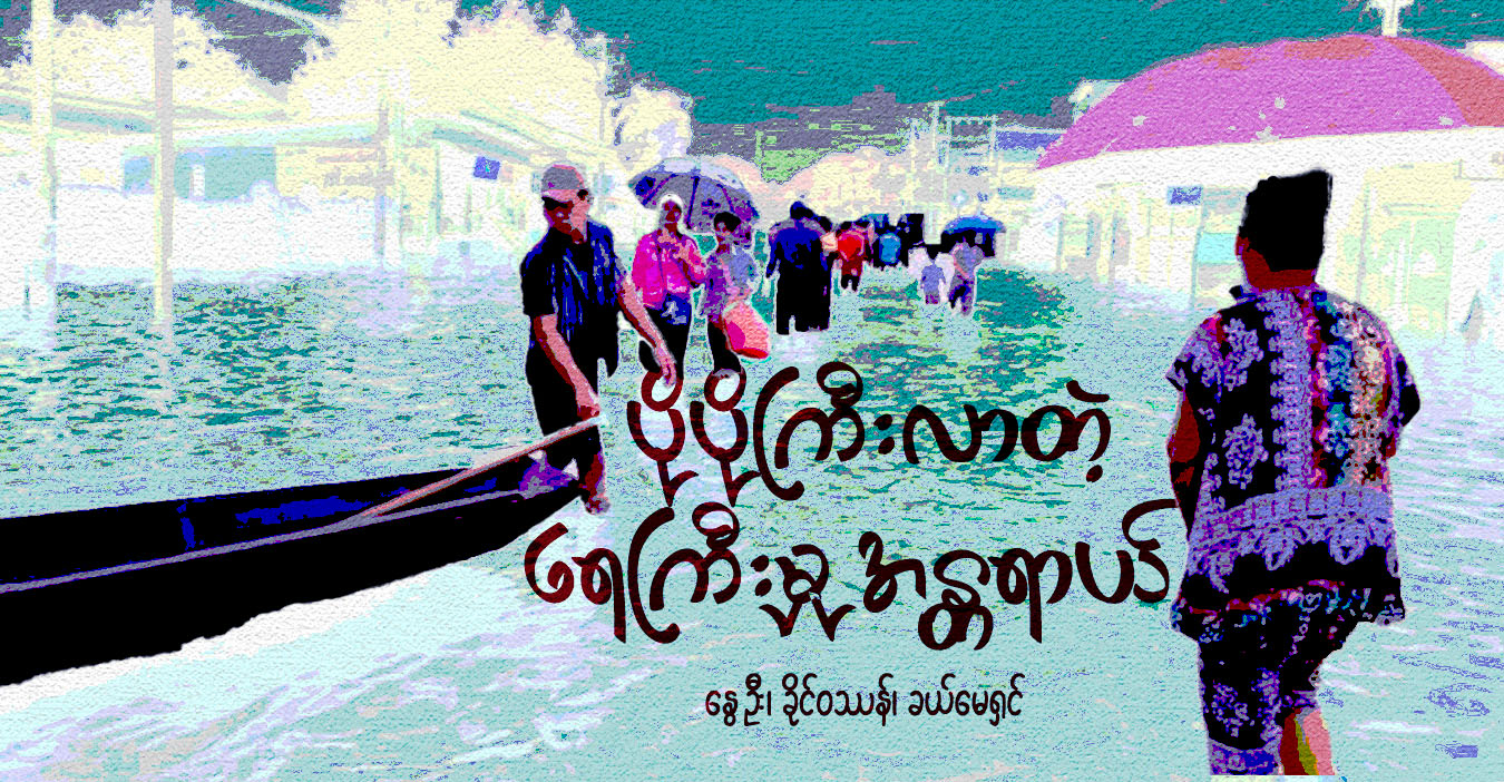 ပိုပိုကြီးလာတဲ့ ရေကြီးမှုအန္တရာယ်