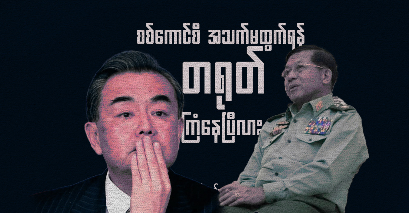 စစ်ကောင်စီ အသက်မထွက်ရန် တရုတ် ကြံနေပြီလား