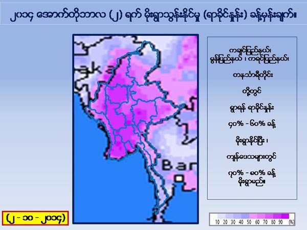 ေအာက္တိုဘာ ၂ ရက္ မုိးေလ၀သ ခန္႔မွန္းခ်က္ - ေဒါက္တာထြန္းလြင္