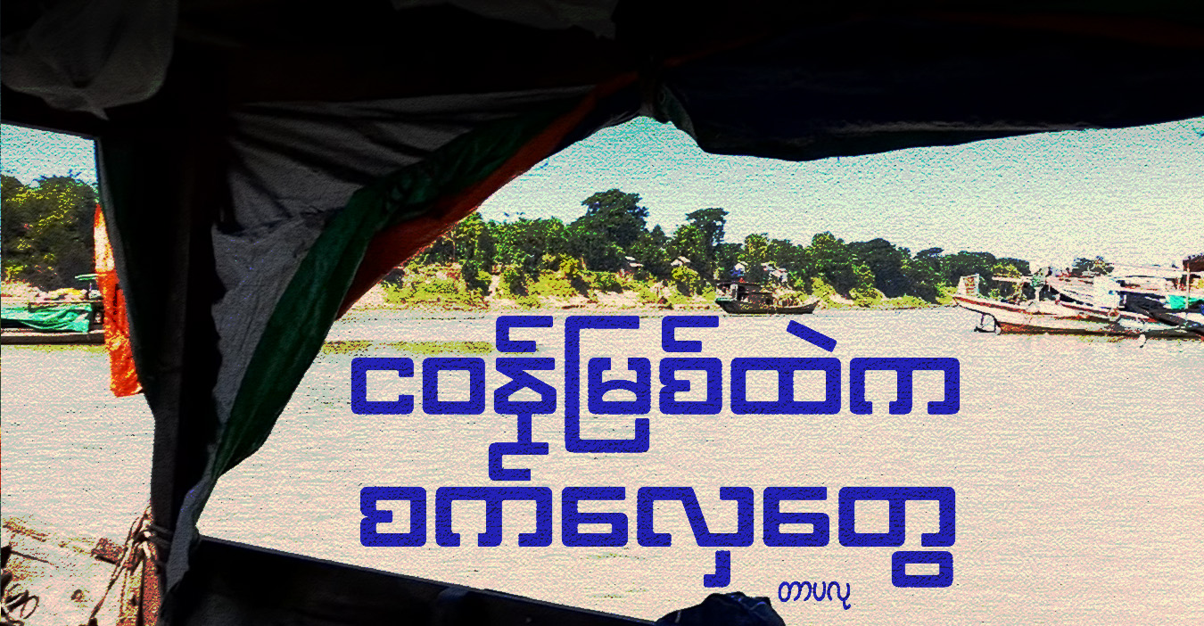 ငဝန်မြစ်ထဲက စက်လှေတွေ