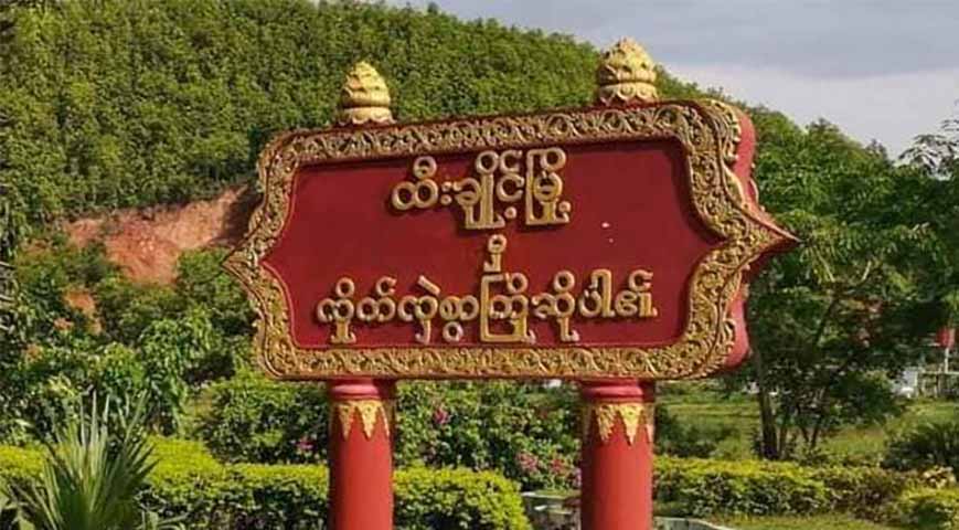 ထီးချိုင့်နှင့် တနင်္သာရီတွင် စစ်တပ်က လေကြောင်းမှ ဗုံးကြဲတိုက်ခိုက်