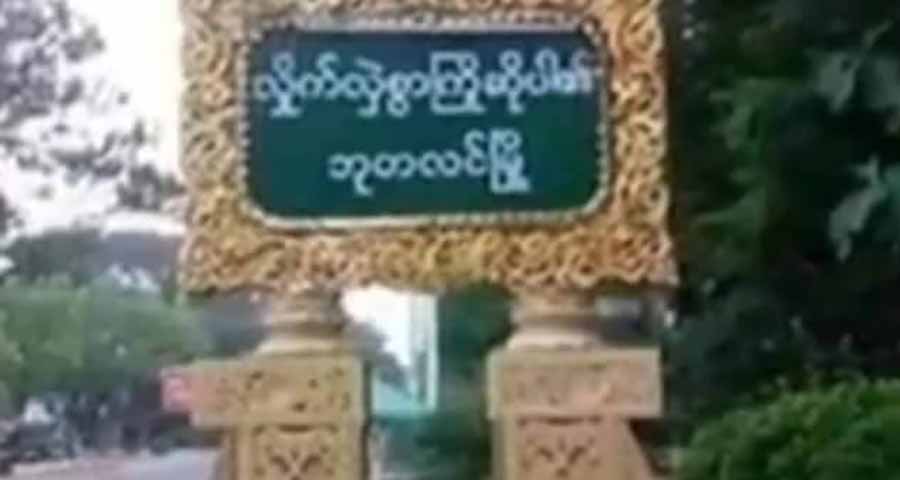 ဘုတလင်မြို့တွင် လူငယ် ၁၂ ဦးကို စစ်ကောင်စီတပ်က ဖမ်းဆီး