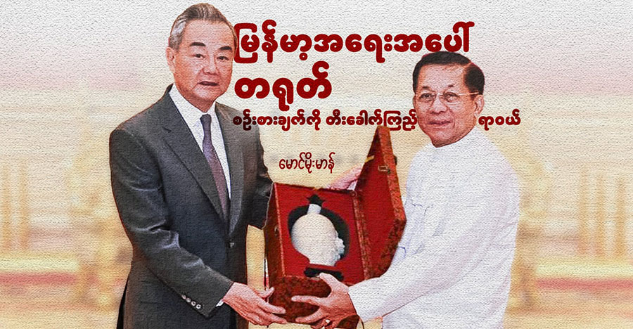 မြန်မာ့အရေးအပေါ် တရုတ် စဥ်းစားချက်ကို တီးခေါက်ကြည့်ရာဝယ်
